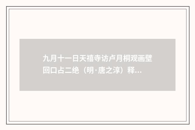 九月十一日天禧寺访卢月桐观画壁回口占二绝（明·唐之淳）释义及解释