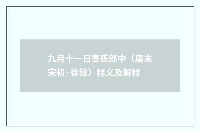 九月十一日寄陈郎中（唐末宋初·徐铉）释义及解释