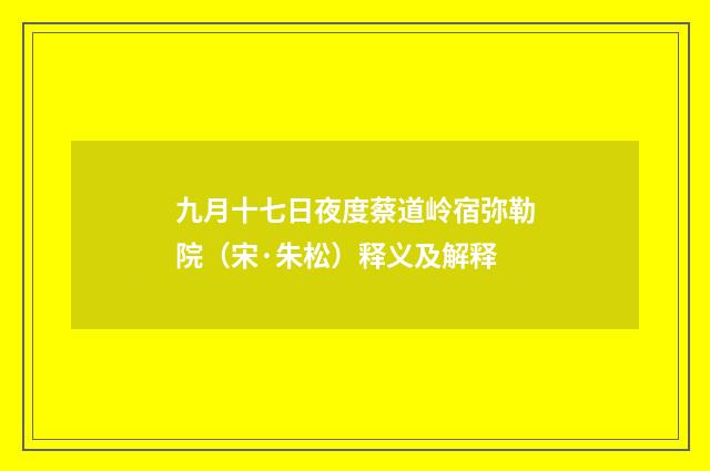 九月十七日夜度蔡道岭宿弥勒院（宋·朱松）释义及解释