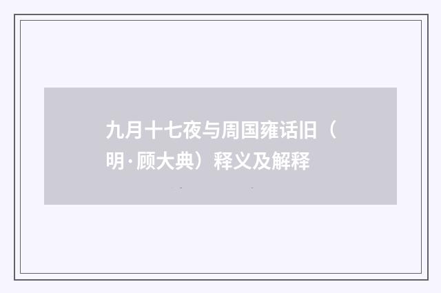 九月十七夜与周国雍话旧（明·顾大典）释义及解释