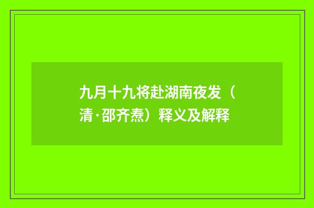 九月十九将赴湖南夜发（清·邵齐焘）释义及解释