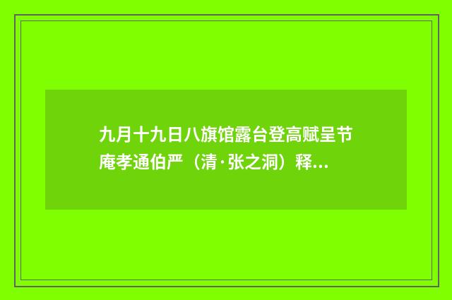 九月十九日八旗馆露台登高赋呈节庵孝通伯严（清·张之洞）释义及解释