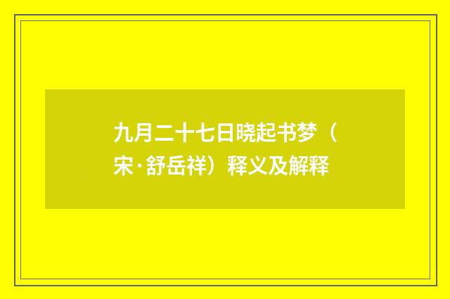 九月二十七日晓起书梦（宋·舒岳祥）释义及解释