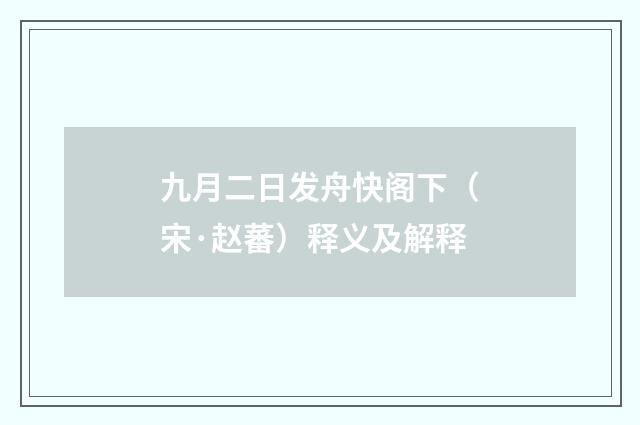 九月二日发舟快阁下（宋·赵蕃）释义及解释
