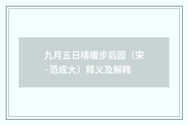 九月五日晴暖步后园（宋·范成大）释义及解释