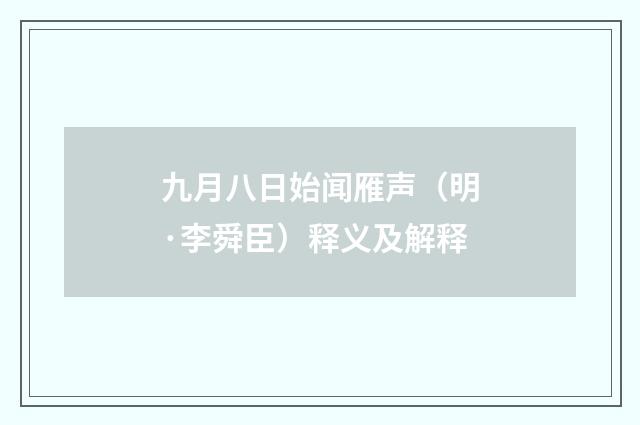 九月八日始闻雁声（明·李舜臣）释义及解释