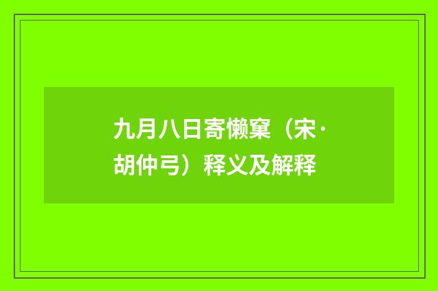 九月八日寄懒窠（宋·胡仲弓）释义及解释