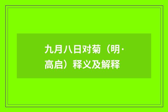 九月八日对菊（明·高启）释义及解释