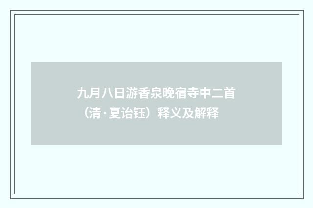 九月八日游香泉晚宿寺中二首（清·夏诒钰）释义及解释