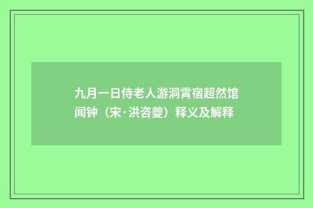 九月一日侍老人游洞霄宿超然馆闻钟（宋·洪咨夔）释义及解释