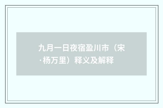 九月一日夜宿盈川市（宋·杨万里）释义及解释