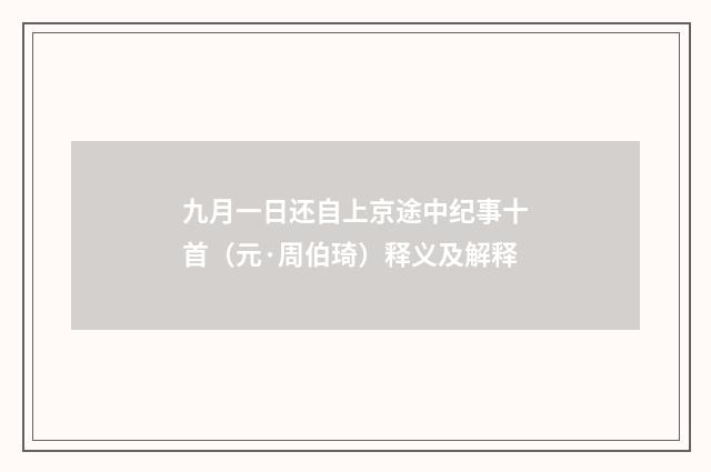 九月一日还自上京途中纪事十首（元·周伯琦）释义及解释