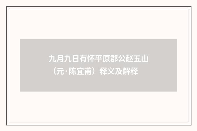 九月九日有怀平原郡公赵五山（元·陈宜甫）释义及解释