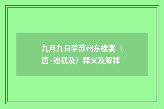 九月九日李苏州东楼宴（唐·独孤及）释义及解释