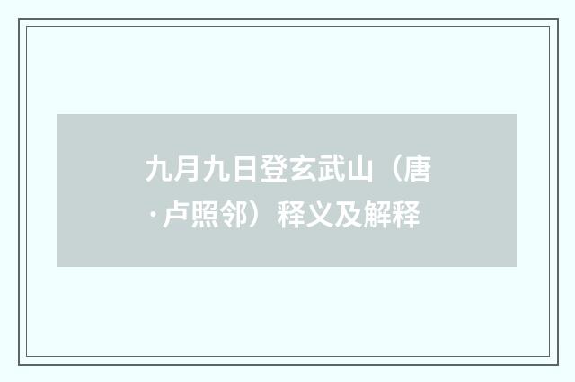 九月九日登玄武山（唐·卢照邻）释义及解释