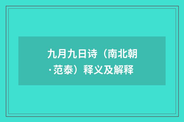 九月九日诗（南北朝·范泰）释义及解释