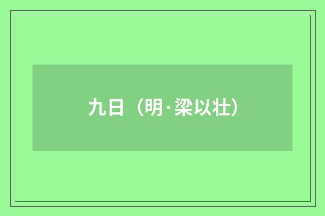 九日（明·梁以壮）释义及解释