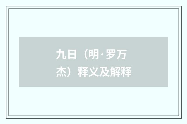 九日（明·罗万杰）释义及解释