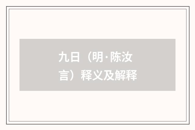 九日（明·陈汝言）释义及解释