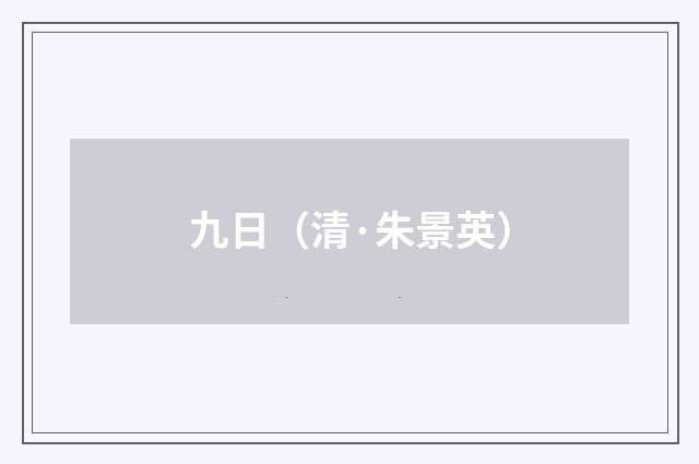 九日（清·朱景英）