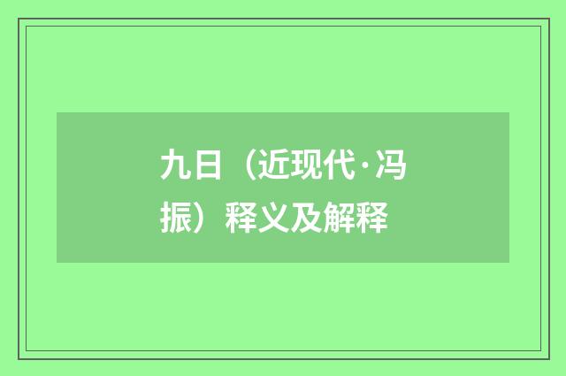 九日（近现代·冯振）释义及解释