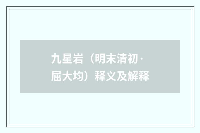 九星岩（明末清初·屈大均）释义及解释