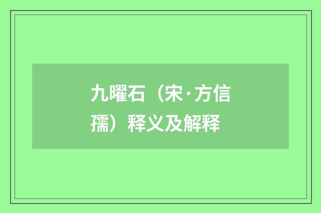 九曜石（宋·方信孺）释义及解释