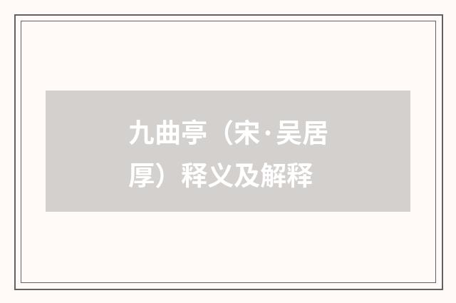 九曲亭（宋·吴居厚）释义及解释