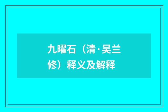 九曜石（清·吴兰修）释义及解释
