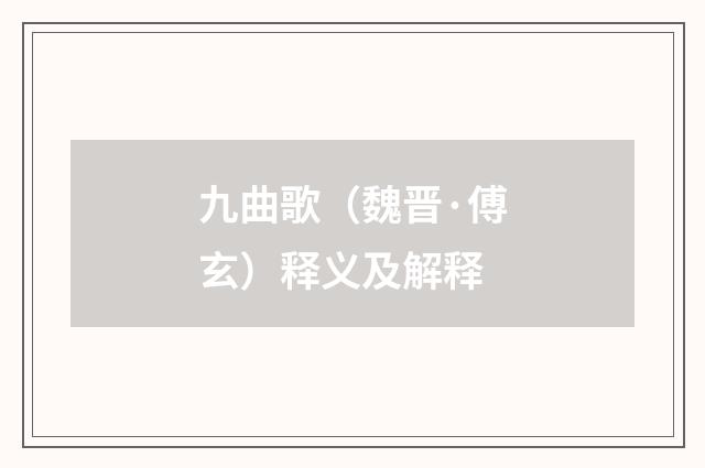 九曲歌（魏晋·傅玄）释义及解释