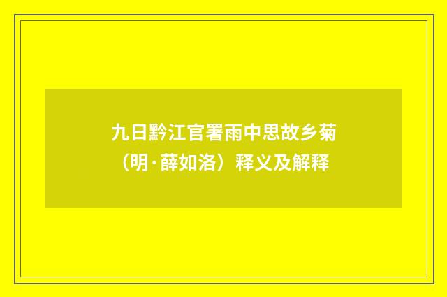 九日黔江官署雨中思故乡菊（明·薛如洛）释义及解释