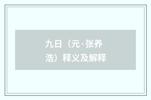 九日（元·张养浩）释义及解释