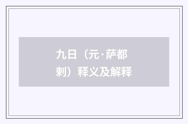九日（元·萨都剌）释义及解释