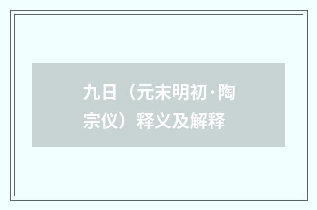 九日（元末明初·陶宗仪）释义及解释