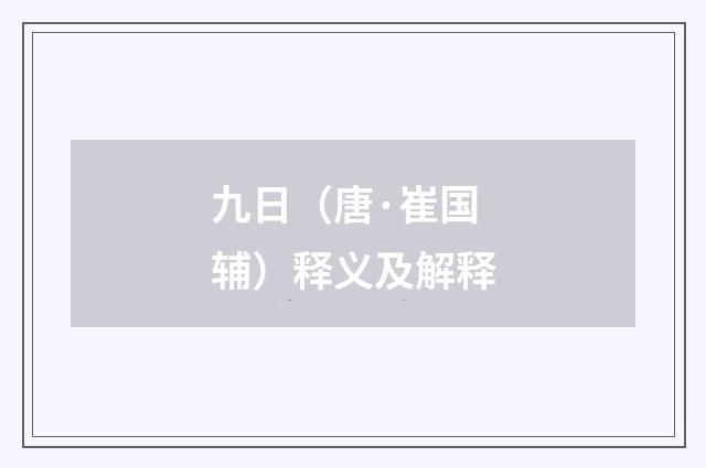 九日（唐·崔国辅）释义及解释