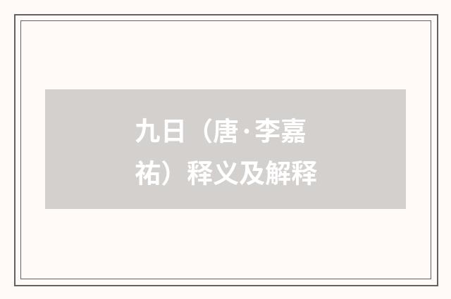 九日（唐·李嘉祐）释义及解释