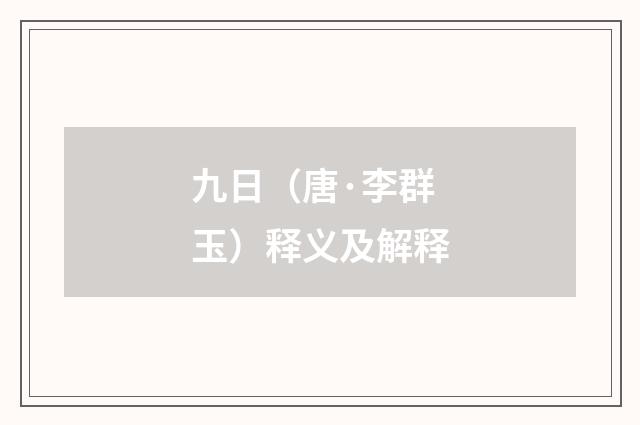 九日（唐·李群玉）释义及解释