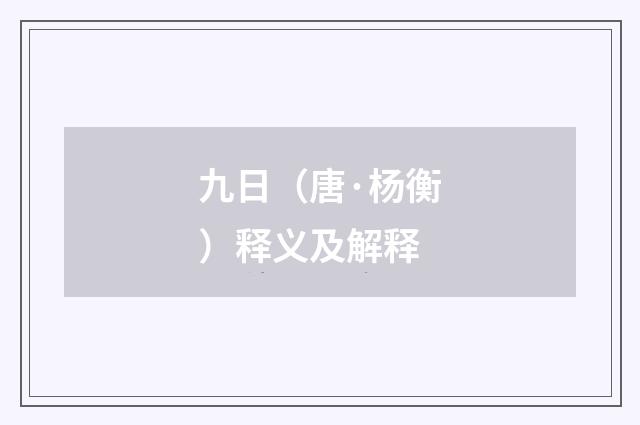 九日（唐·杨衡）释义及解释