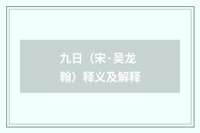 九日（宋·吴龙翰）释义及解释