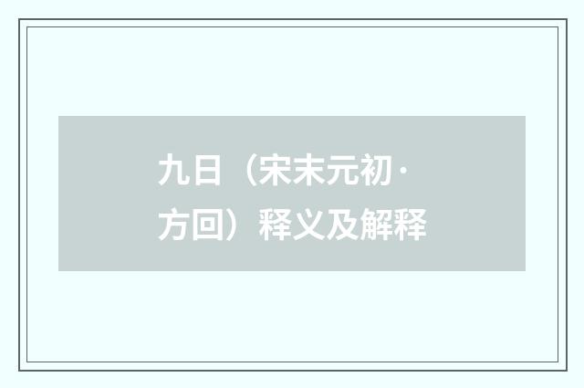 九日（宋末元初·方回）释义及解释