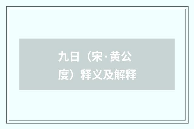 九日（宋·黄公度）释义及解释