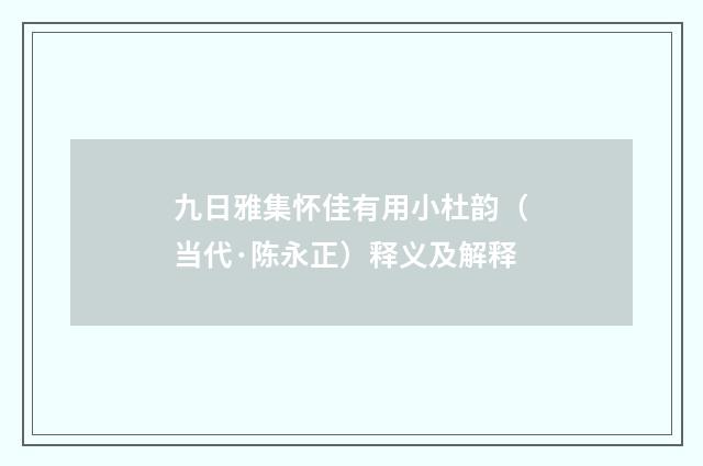 九日雅集怀佳有用小杜韵（当代·陈永正）释义及解释