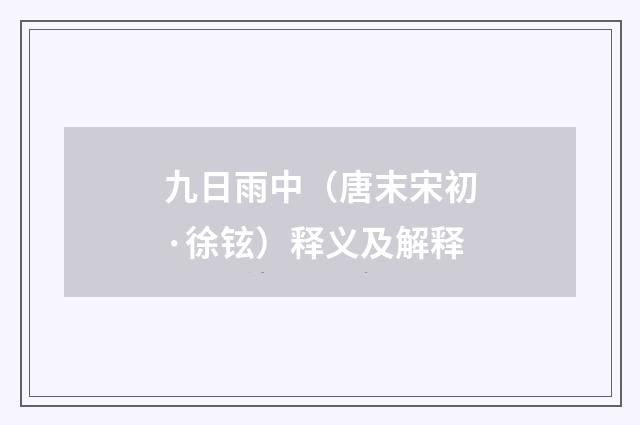 九日雨中（唐末宋初·徐铉）释义及解释