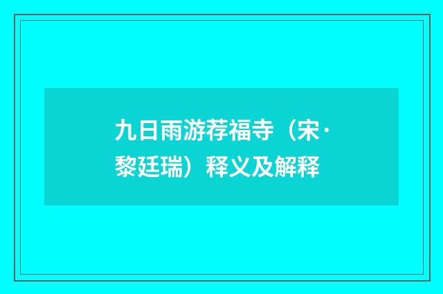 九日雨游荐福寺（宋·黎廷瑞）释义及解释