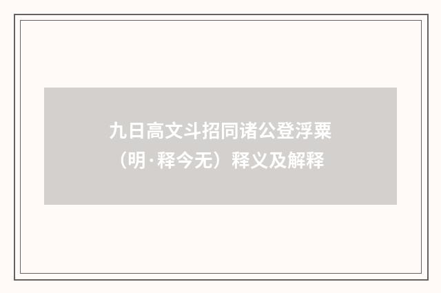 九日高文斗招同诸公登浮粟（明·释今无）释义及解释