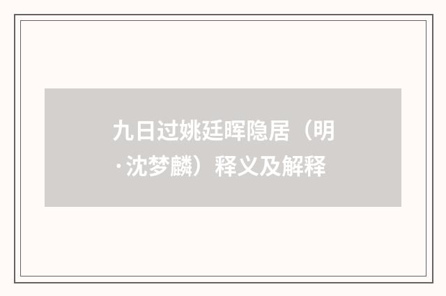 九日过姚廷晖隐居（明·沈梦麟）释义及解释