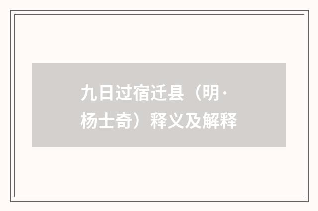 九日过宿迁县（明·杨士奇）释义及解释