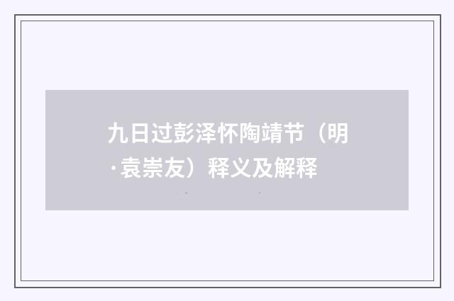 九日过彭泽怀陶靖节（明·袁崇友）释义及解释