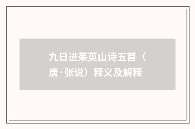 九日进茱萸山诗五首（唐·张说）释义及解释