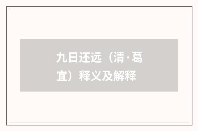 九日还远（清·葛宜）释义及解释